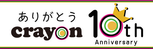 クレヨン10周年イベント